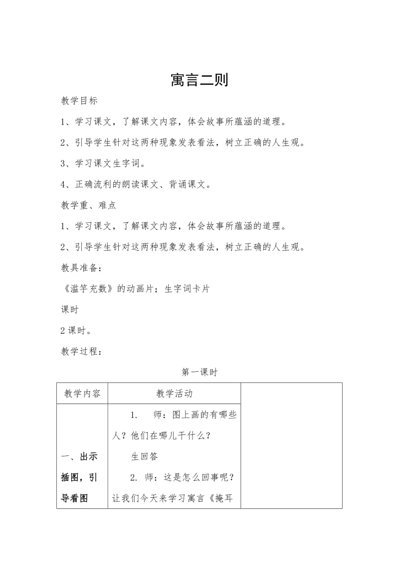 北师大版三年级上册寓言二则教学设计.doc_第1页