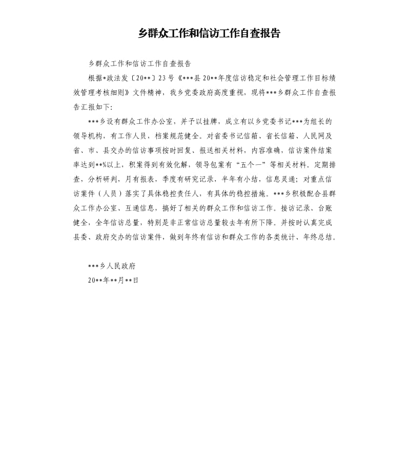 乡群众工作和信访工作自查报告.docx_第1页