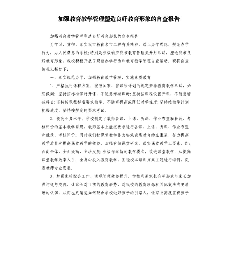 加强教育教学管理塑造良好教育形象的自查报告.docx_第1页