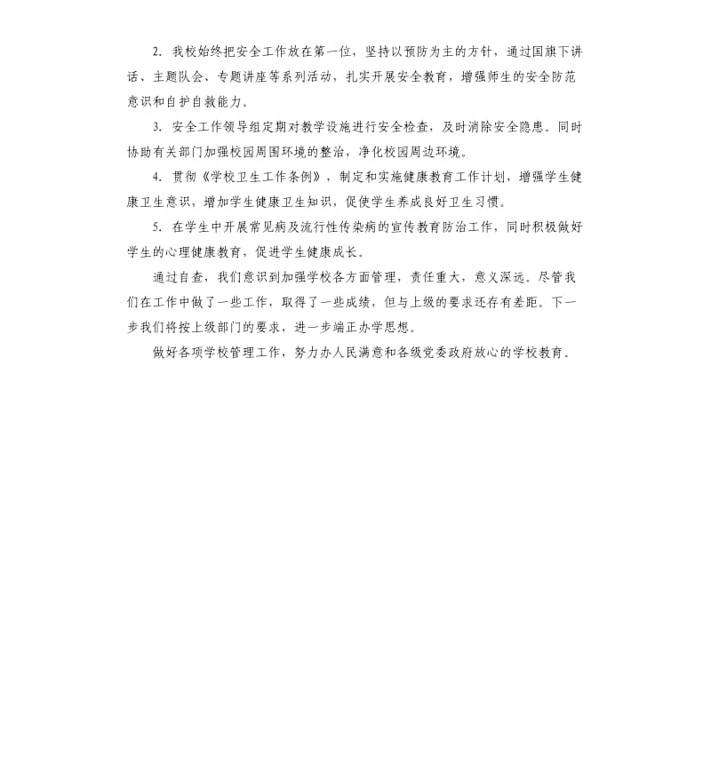 加强教育教学管理塑造良好教育形象的自查报告.docx_第3页