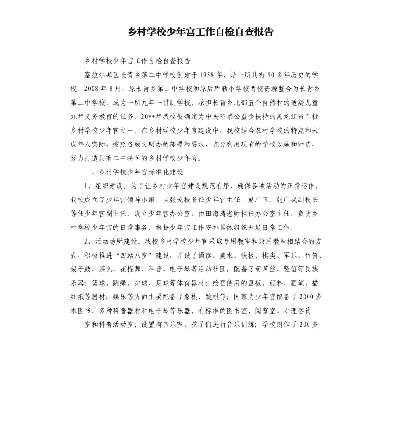 乡村学校少年宫工作自检自查报告.docx_第1页