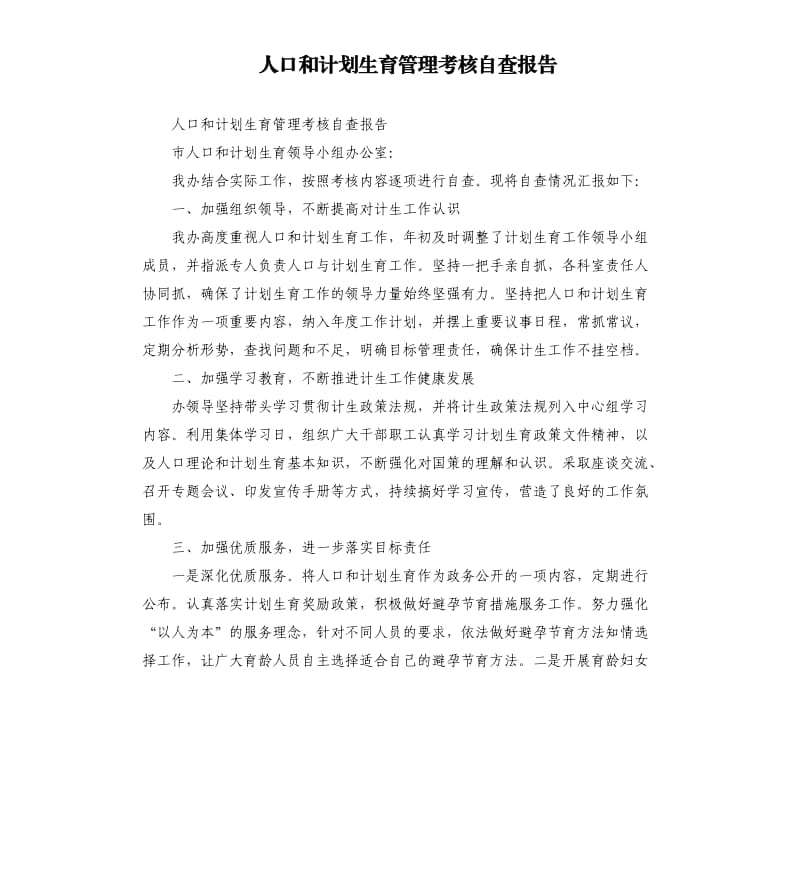 人口和计划生育管理考核自查报告.docx_第1页