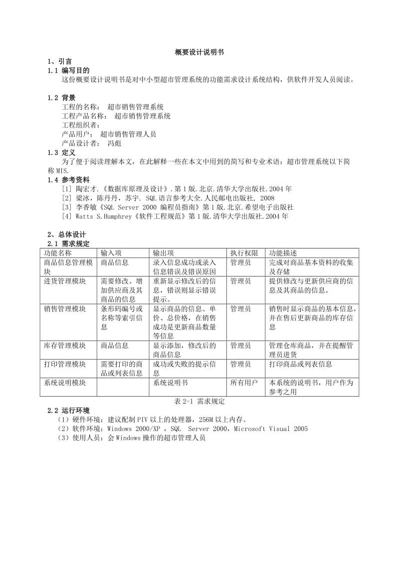 软件工程课程设计文档超市销售管理系统概要设计.doc_第1页