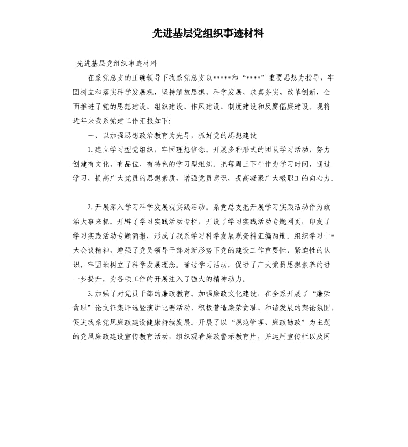 先进基层党组织事迹材料.docx_第1页