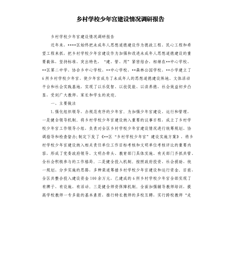 乡村学校少年宫建设情况调研报告.docx_第1页