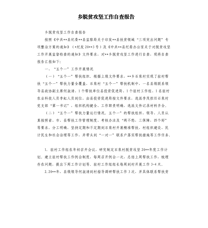 乡脱贫攻坚工作自查报告.docx_第1页