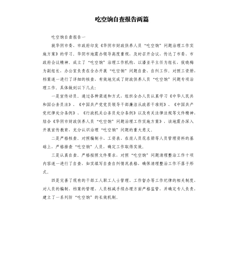 吃空饷自查报告两篇.docx_第1页