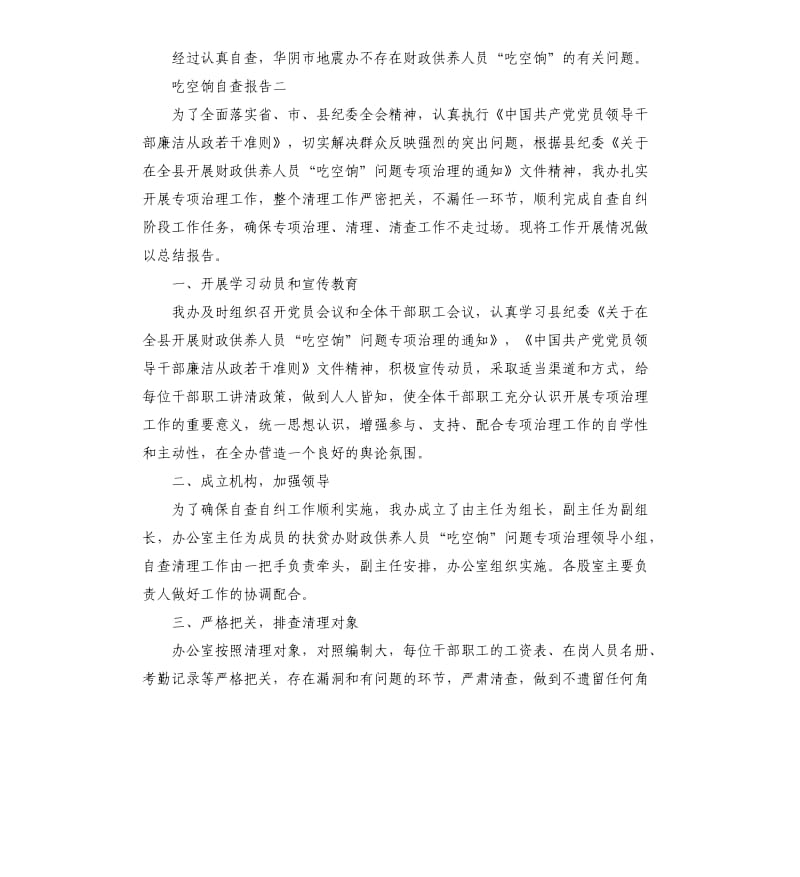 吃空饷自查报告两篇.docx_第2页