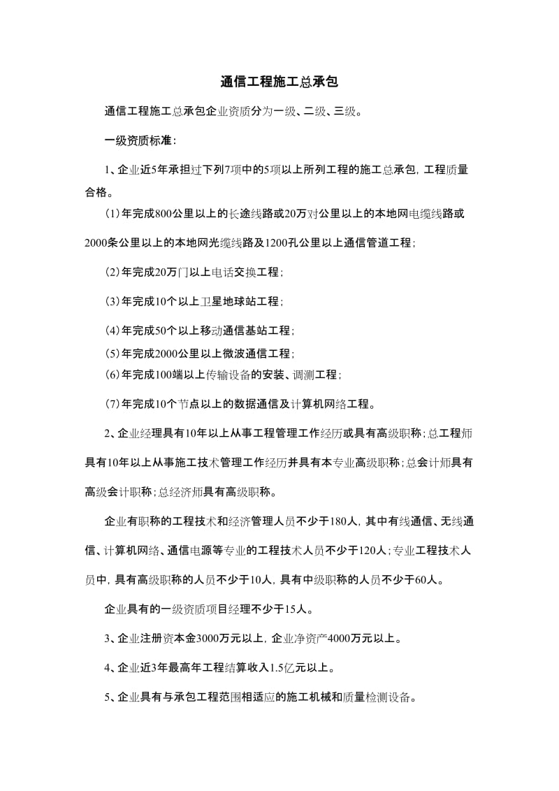 通信工程承包资质.doc_第1页