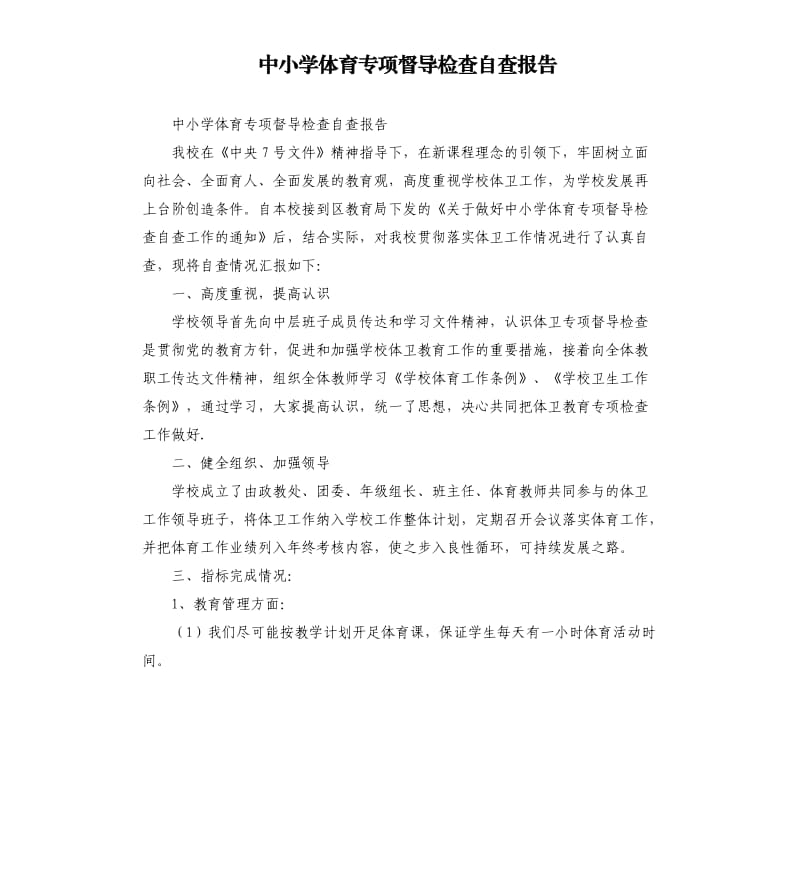 中小学体育专项督导检查自查报告.docx_第1页