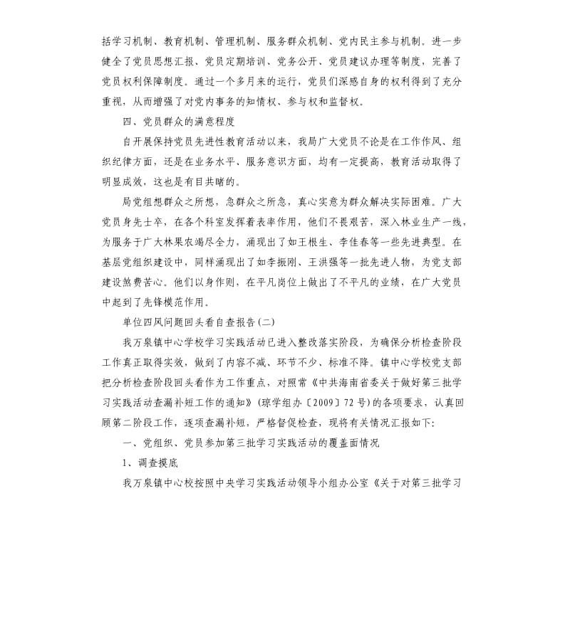 单位四风问题回头看自查报告.docx_第3页