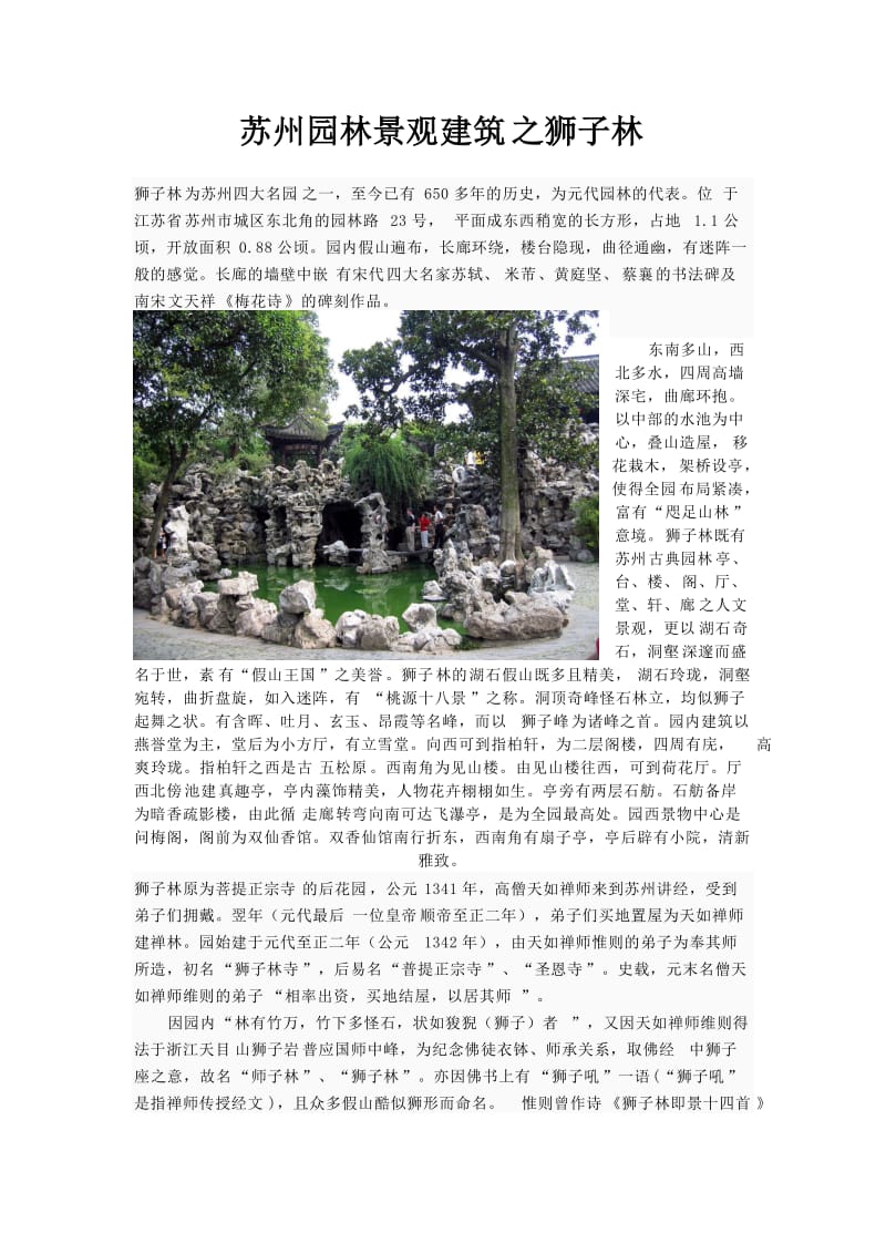 苏州园林景观建筑之狮子林.doc_第1页