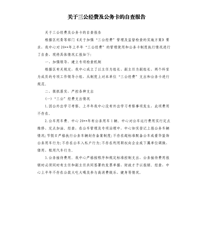 关于三公经费及公务卡的自查报告.docx_第1页