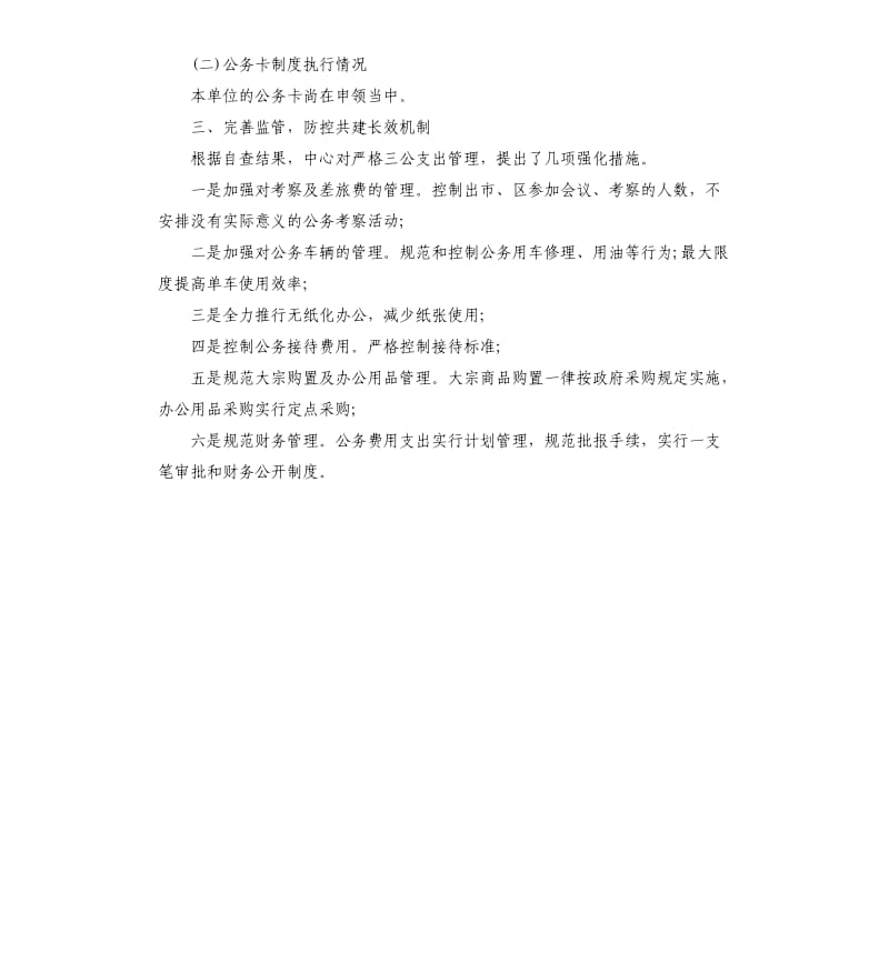 关于三公经费及公务卡的自查报告.docx_第2页