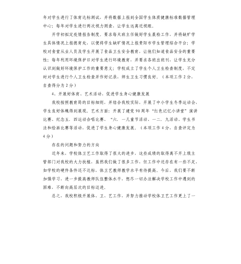 体卫艺工作学校自查报告.docx_第2页