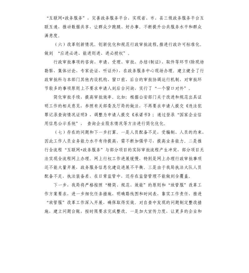 关于放管服改革全面自查报告及整改措施.docx_第3页