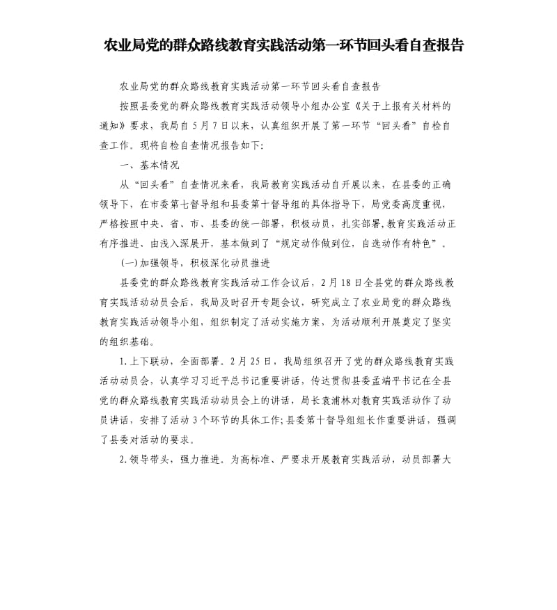 农业局党的群众路线教育实践活动第一环节回头看自查报告.docx_第1页