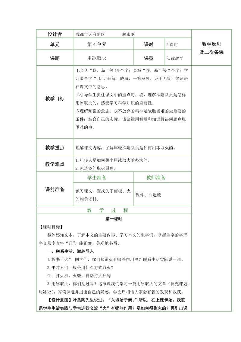 兴隆小学赖永丽三年级下册4单元教学设计.doc_第1页