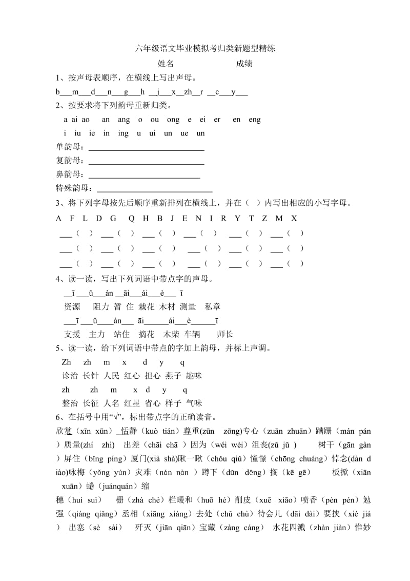 六年级语文毕业模拟考归类新题型精练.doc_第1页