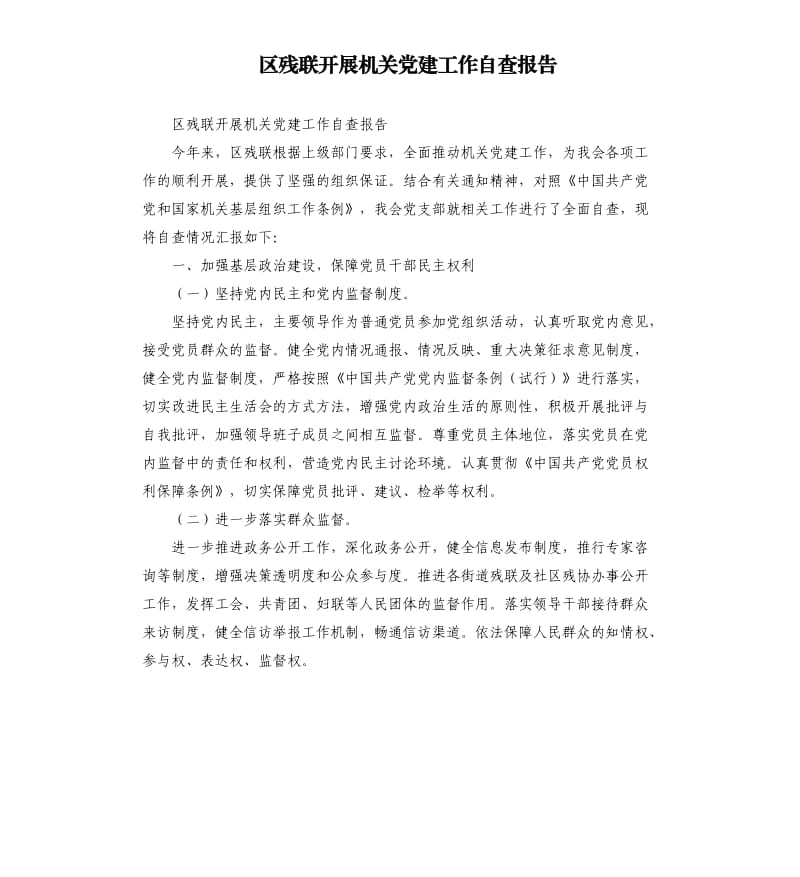 区残联开展机关党建工作自查报告.docx_第1页