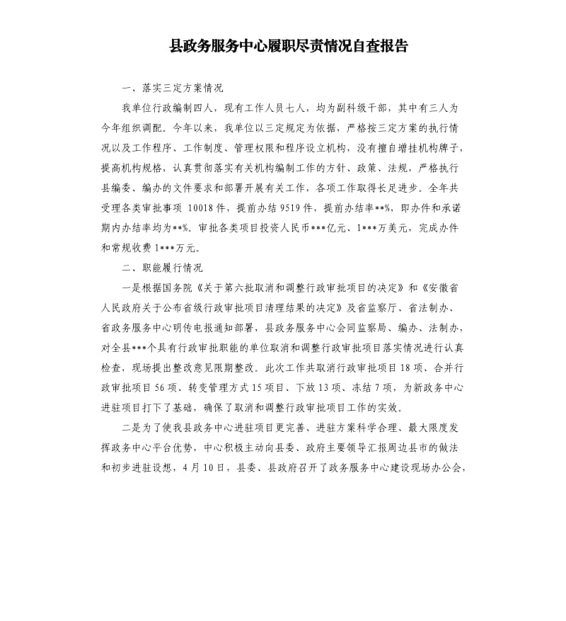 县政务服务中心履职尽责情况自查报告.docx_第1页