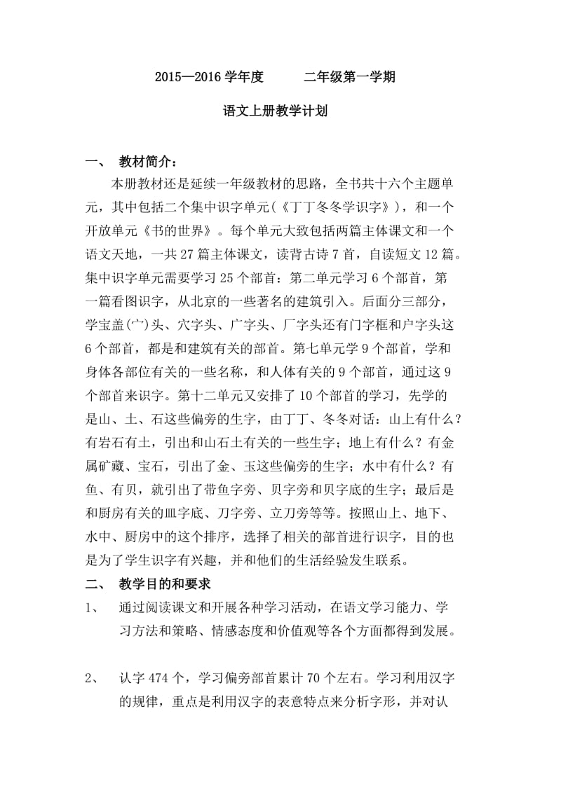 北师大版二年级上册语文教案.doc_第1页