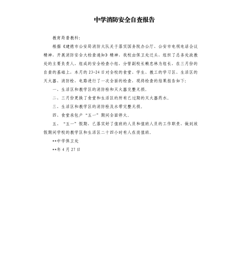 中学消防安全自查报告（三）.docx_第1页