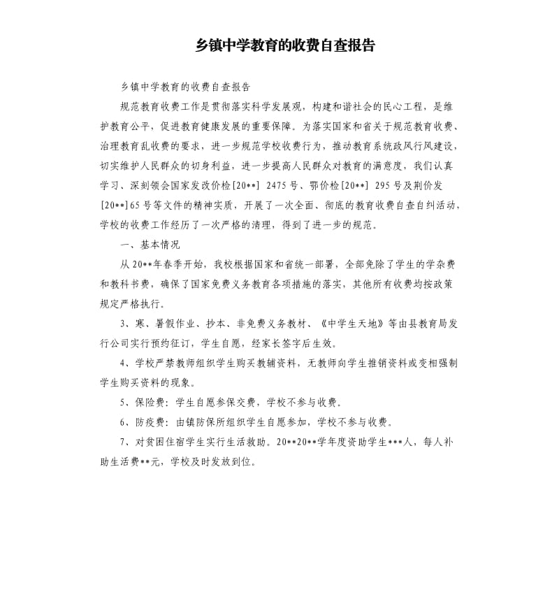 乡镇中学教育的收费自查报告.docx_第1页