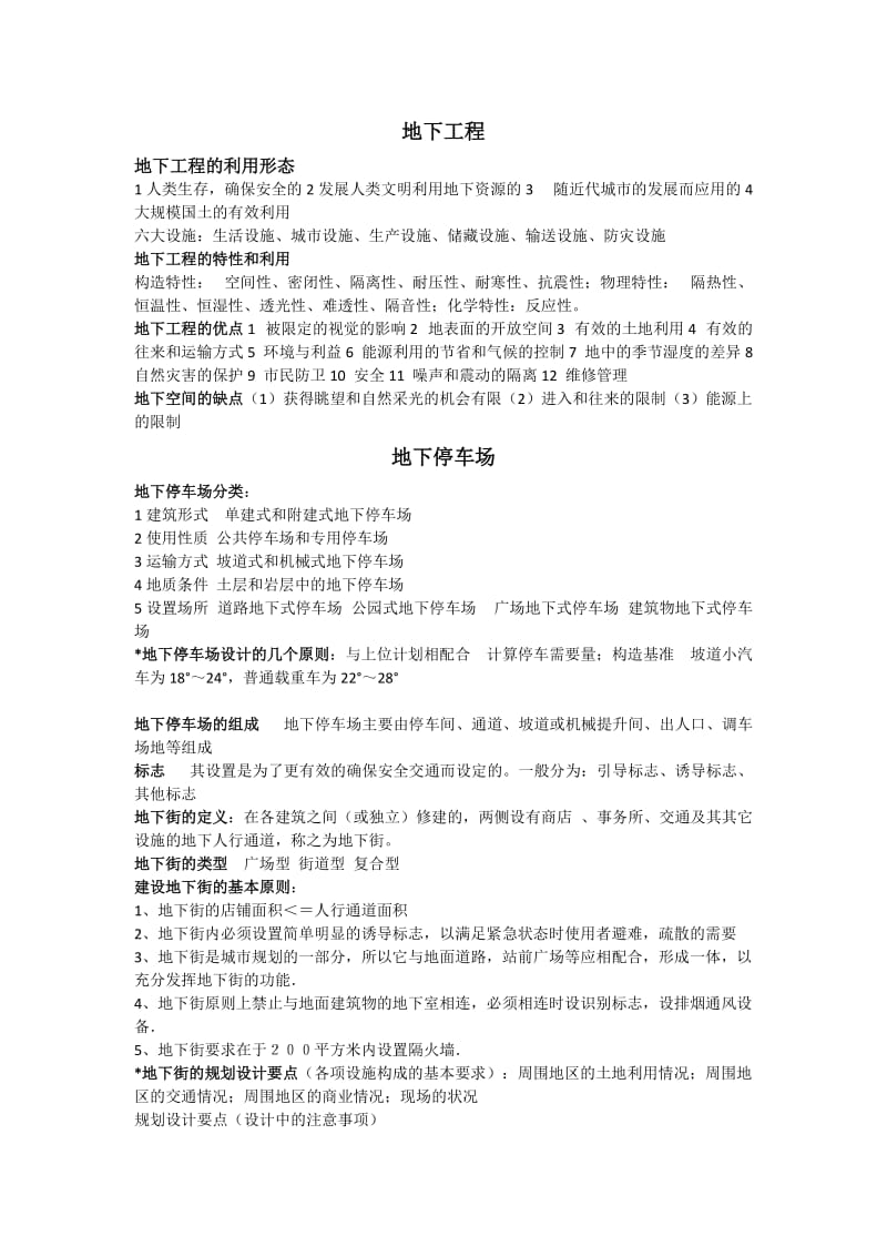 贵州大学地下工程复习资料.doc_第1页