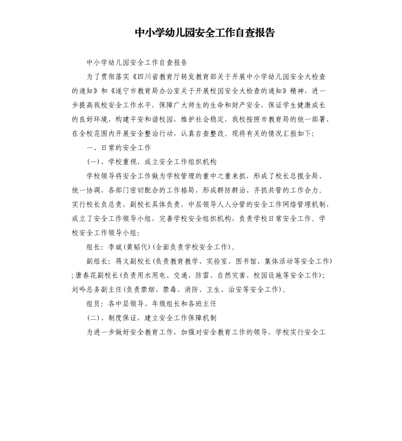 中小学幼儿园安全工作自查报告.docx_第1页