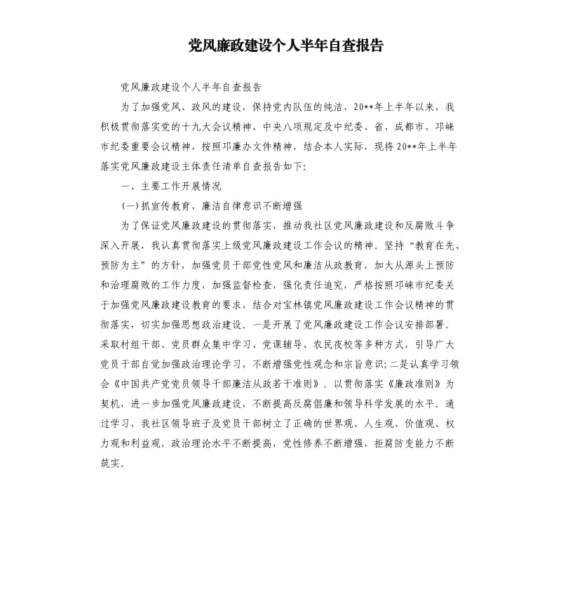 党风廉政建设个人半年自查报告.docx_第1页