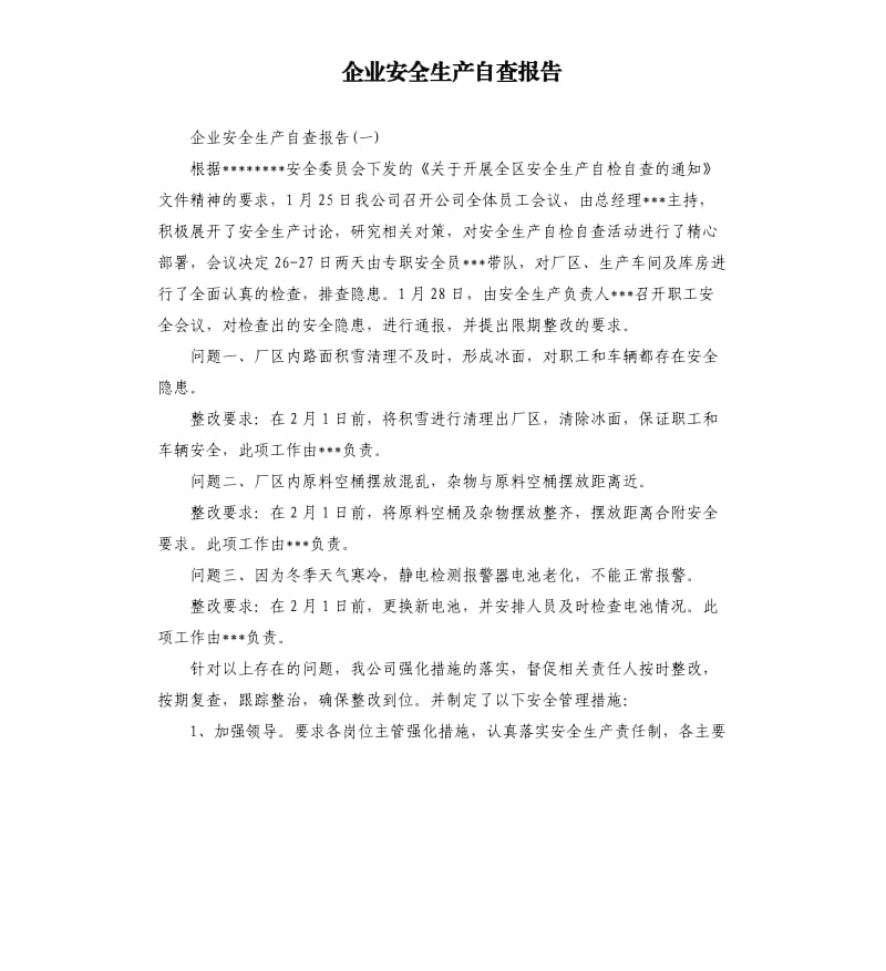 企业安全生产自查报告.docx_第1页