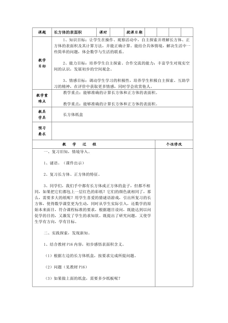 北师大版五年级数学下册长方体的表面积和露在外面的面.doc_第1页