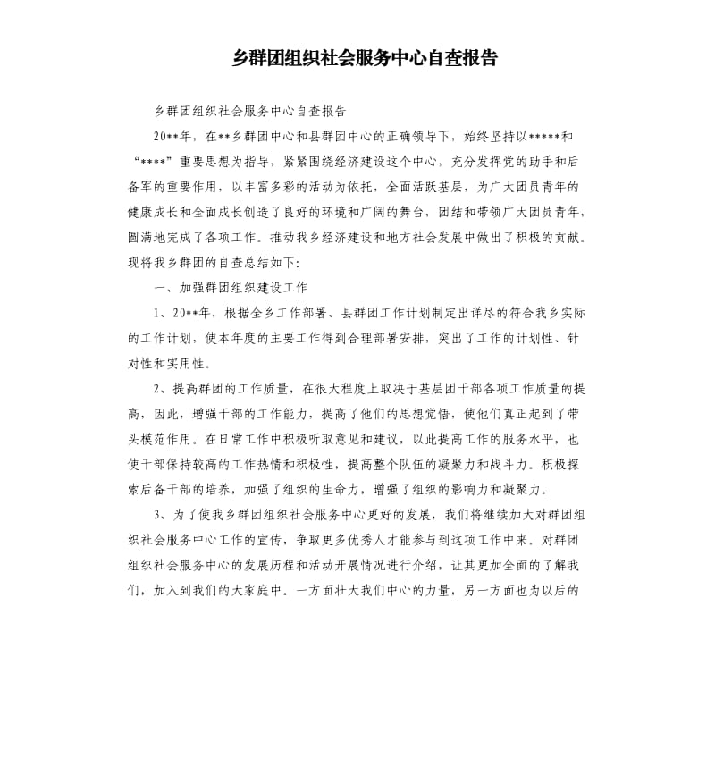 乡群团组织社会服务中心自查报告.docx_第1页