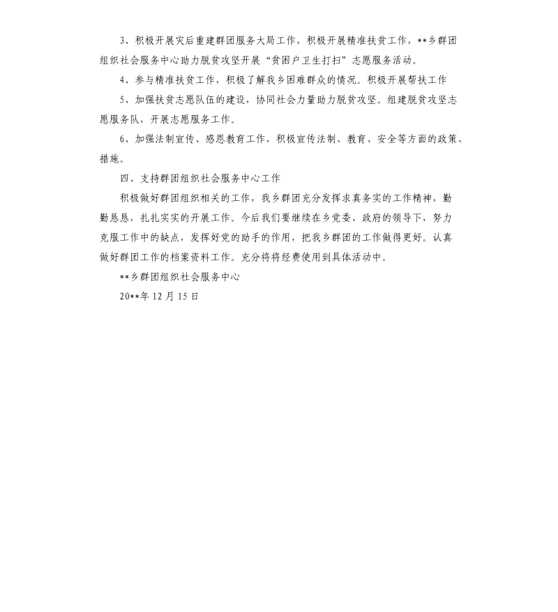 乡群团组织社会服务中心自查报告.docx_第3页