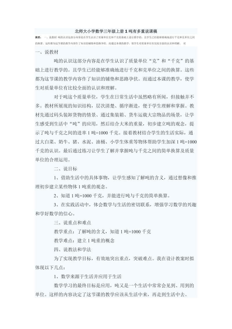 北师大小学数学三年级上册1吨有多重说课稿.doc_第1页