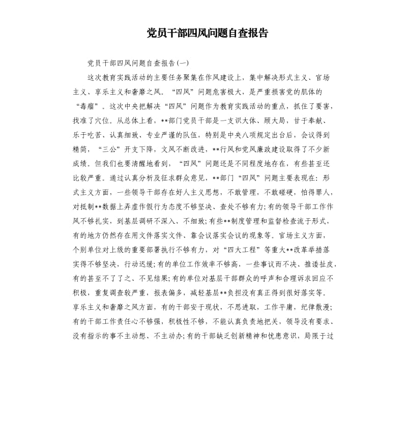 党员干部四风问题自查报告.docx_第1页