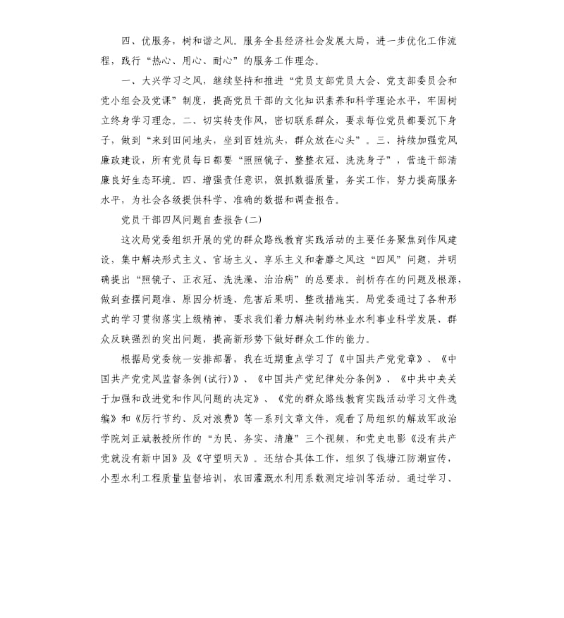 党员干部四风问题自查报告.docx_第3页