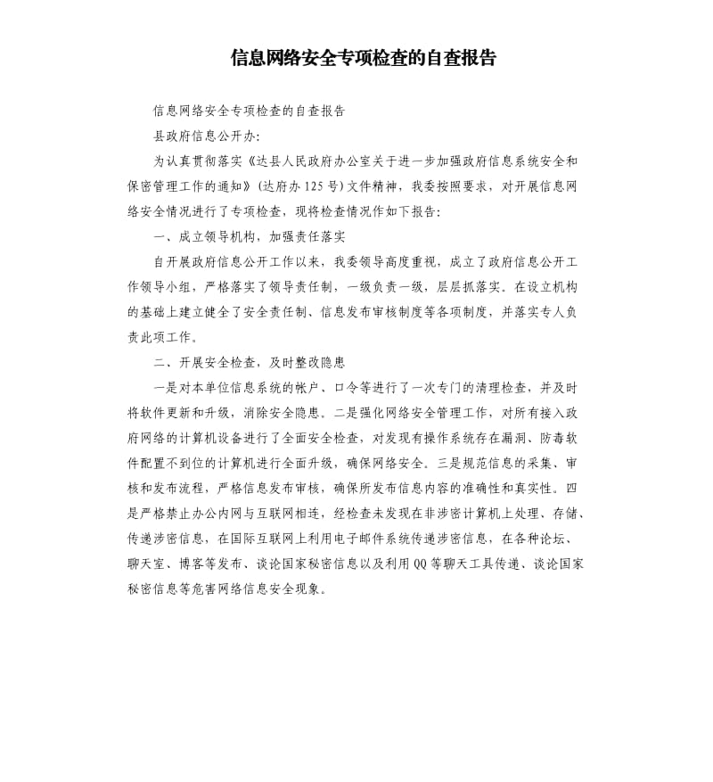 信息网络安全专项检查的自查报告.docx_第1页