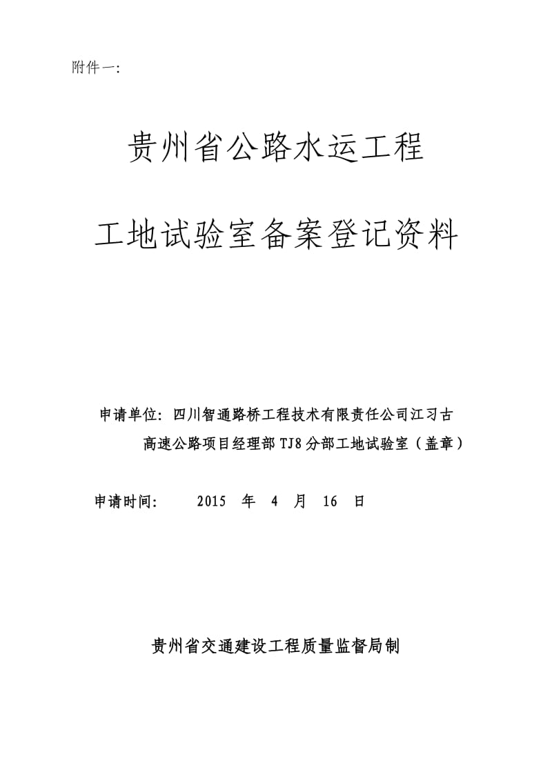 贵州省最新公路水运工程工地试验室备案登记资料tj4.doc_第1页