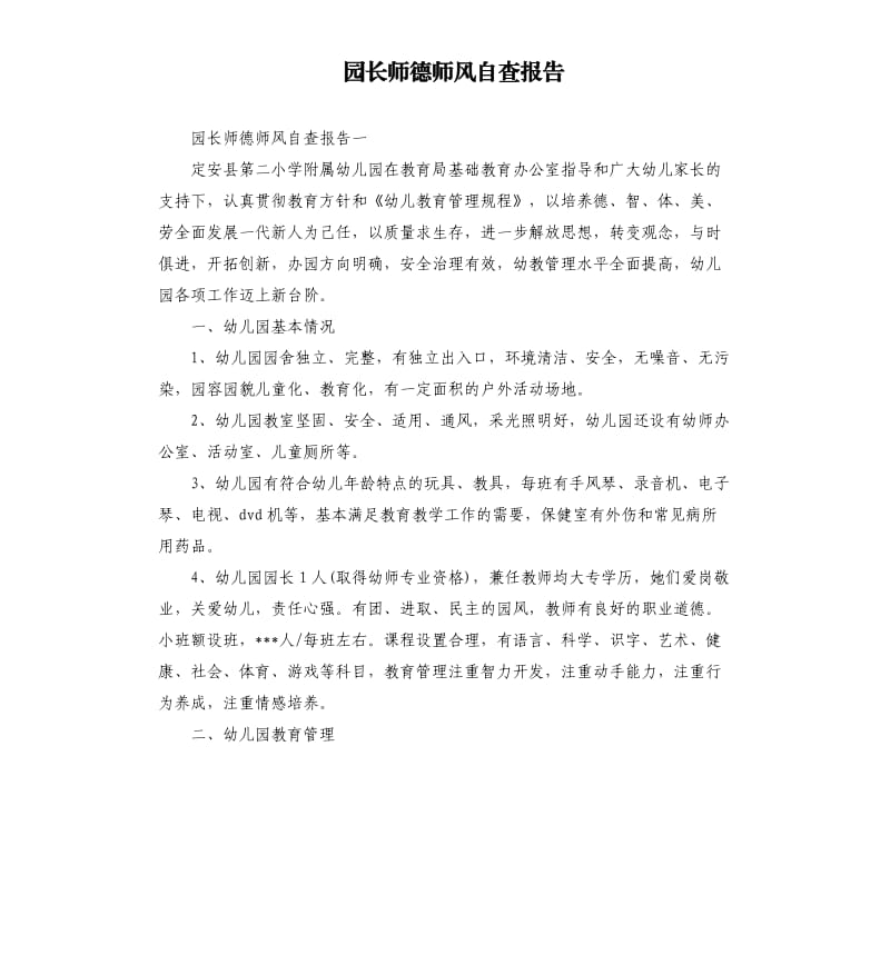 园长师德师风自查报告.docx_第1页