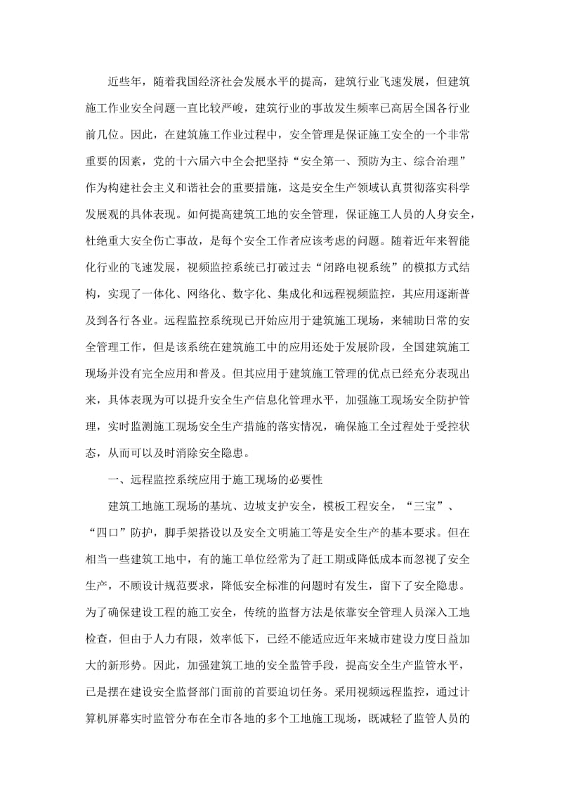 远程监控系统对提升建筑施工安全管理的重要性.doc_第1页