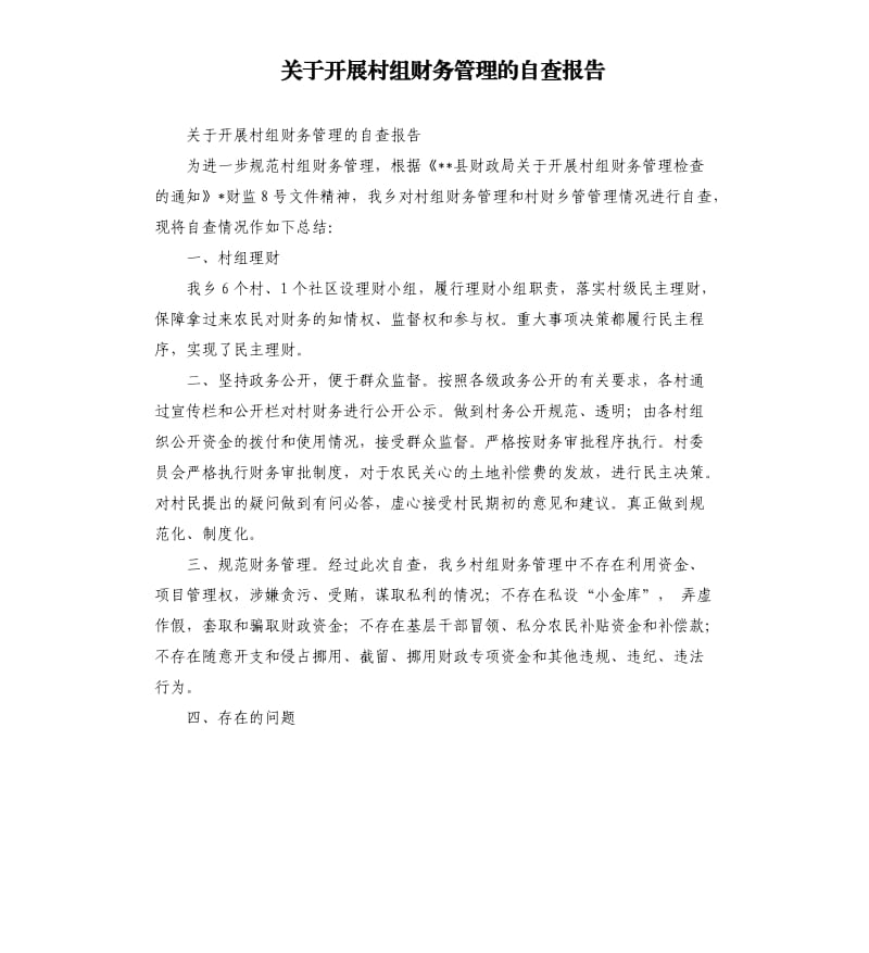 关于开展村组财务管理的自查报告.docx_第1页