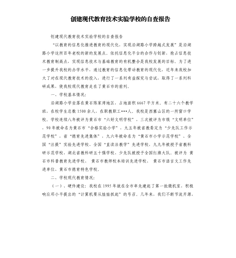 创建现代教育技术实验学校的自查报告.docx_第1页