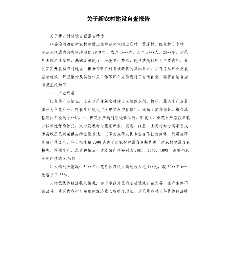 关于新农村建设自查报告.docx_第1页