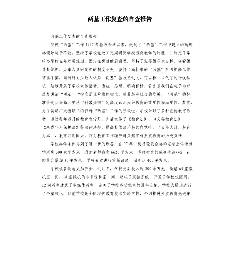 两基工作复查的自查报告.docx_第1页