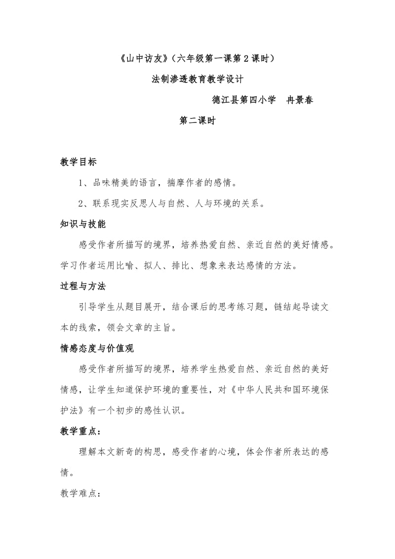 六年级语文渗透法制教育教案.doc_第1页