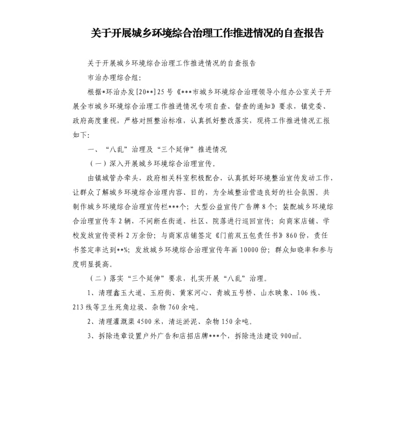 关于开展城乡环境综合治理工作推进情况的自查报告.docx_第1页