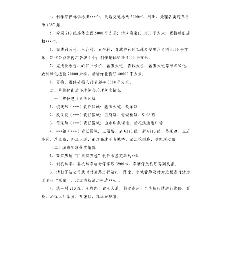 关于开展城乡环境综合治理工作推进情况的自查报告.docx_第2页