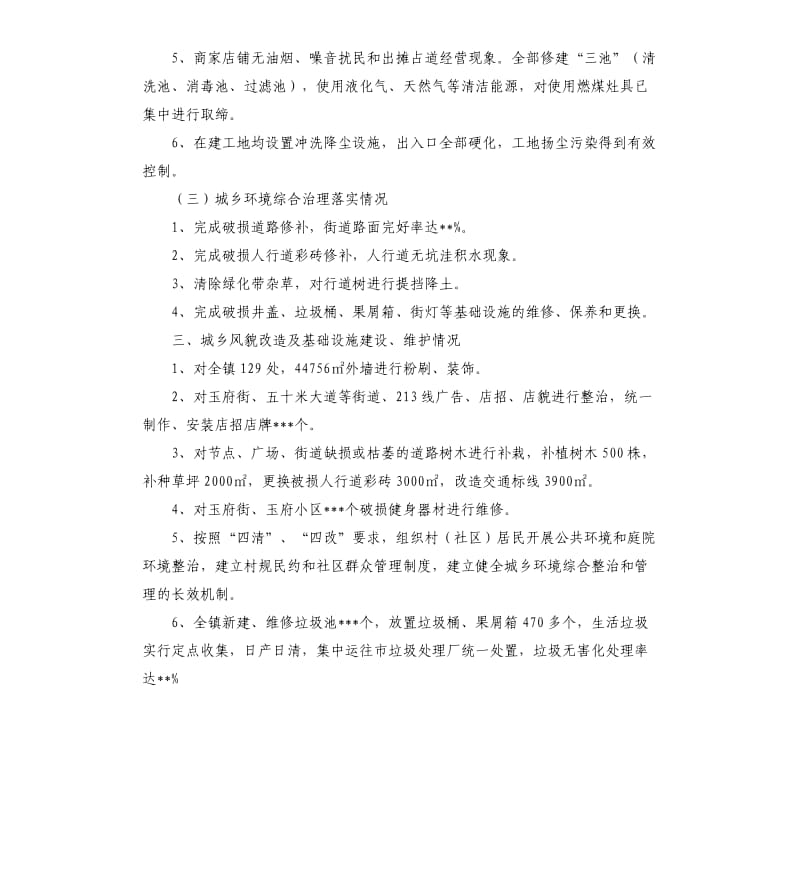 关于开展城乡环境综合治理工作推进情况的自查报告.docx_第3页